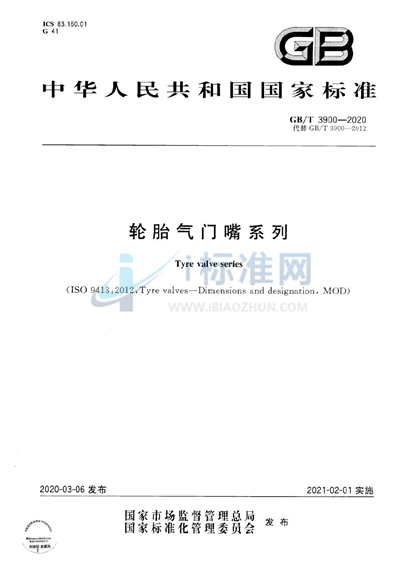 GB/T 3900-2020 轮胎气门嘴系列