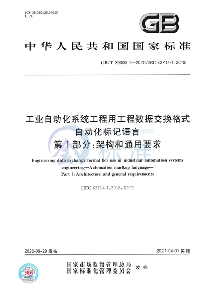 GB/T 39003.1-2020 工业自动化系统工程用工程数据交换格式 自动化标识语言 第1部分：架构和通用要求