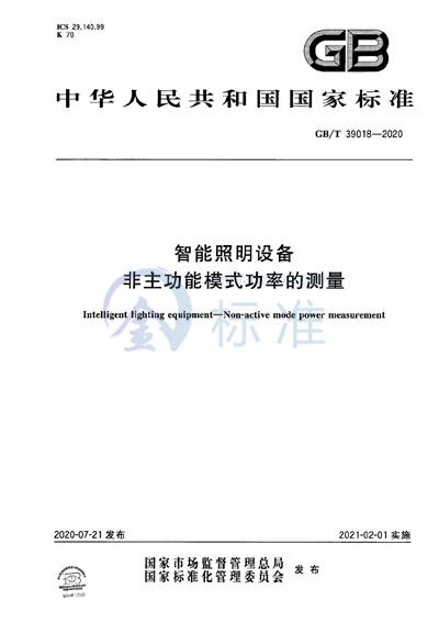 GB/T 39018-2020 智能照明设备 非主功能模式功率的测量