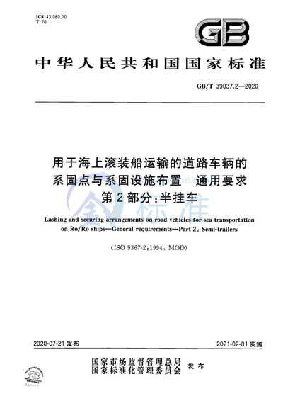 GB/T 39037.2-2020 用于海上滚装船运输的道路车辆的系固点与系固设施布置  通用要求  第2部分：半挂车