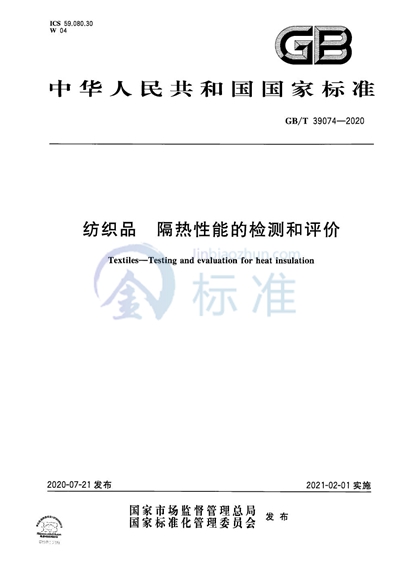 GB/T 39074-2020 纺织品 隔热性能的检测和评价