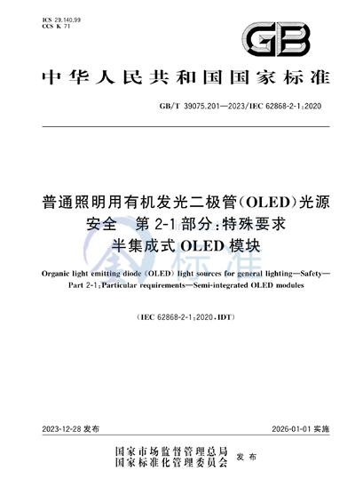 GB/T 39075.201-2023 普通照明用有机发光二极管（OLED）光源   安全   第2-1部分：特殊要求  半集成式OLED模块