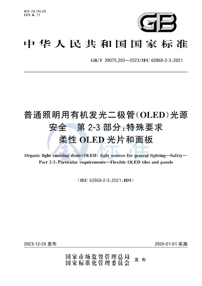 GB/T 39075.203-2023 普通照明用有机发光二极管(OLED)光源 安全 第2-3部分: 特殊要求 柔性OLED光片和面板