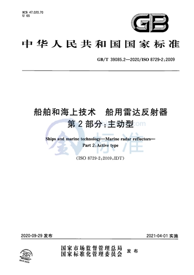 GB/T 39085.2-2020 船舶和海上技术 船用雷达反射器 第2部分:主动型