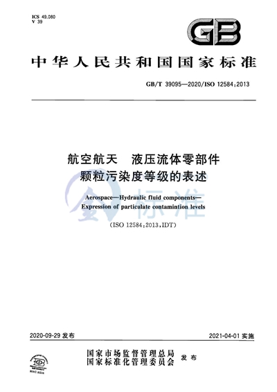 GB/T 39095-2020 航空航天 液压流体零部件 颗粒污染度等级的表述