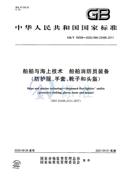 GB/T 39098-2020 船舶与海上技术 船舶消防员装备(防护服、手套、靴子和头盔)