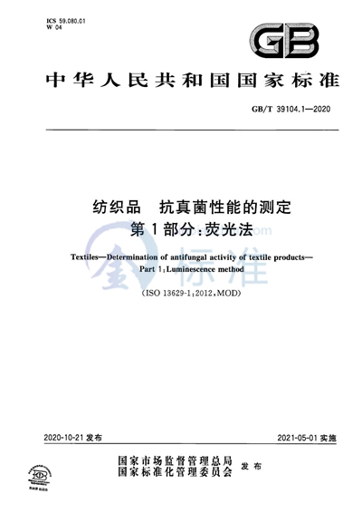 GB/T 39104.1-2020 纺织品 抗真菌性能的测定 第1部分:荧光法
