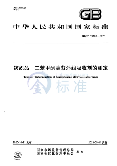 GB/T 39109-2020 纺织品 二苯甲酮类紫外线吸收剂的测定