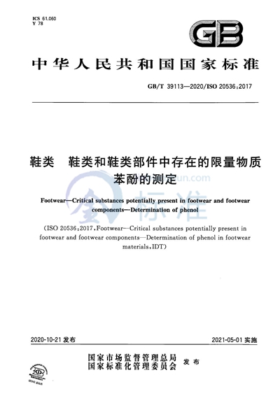GB/T 39113-2020 鞋类 鞋类和鞋类部件中存在的限量物质 苯酚的测定