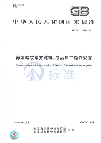 GB/T 39122-2020 养殖暗纹东方鲀鲜、冻品加工操作规范