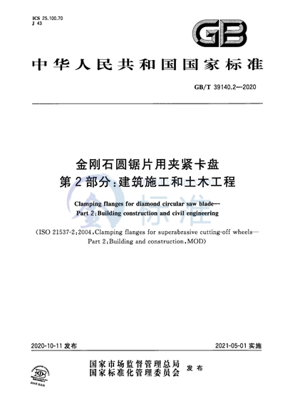 GB/T 39140.2-2020 金刚石圆锯片用夹紧卡盘  第2部分：建筑施工和土木工程