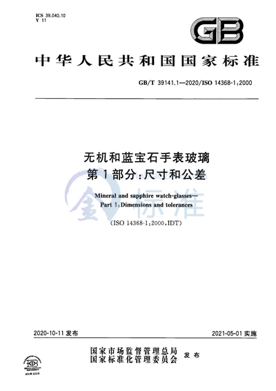 GB/T 39141.1-2020 无机和蓝宝石手表玻璃  第1部分：尺寸和公差