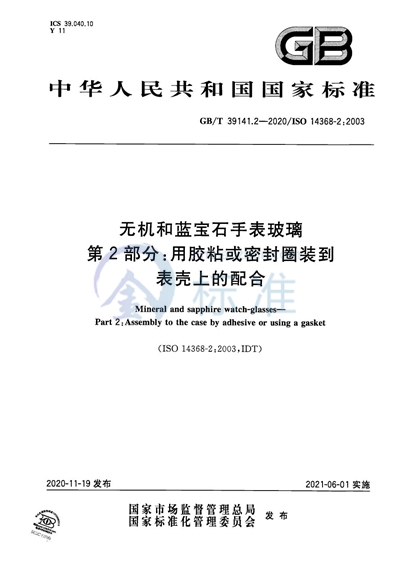 GB/T 39141.2-2020 无机和蓝宝石手表玻璃  第2部分：用胶粘或密封圈装到表壳上的配合