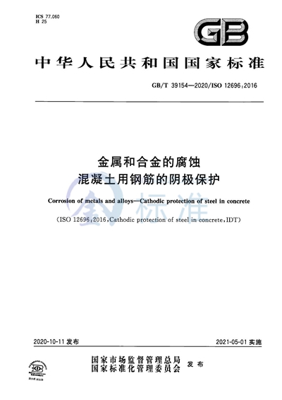 GB/T 39154-2020 金属和合金的腐蚀 混凝土用钢筋的阴极保护