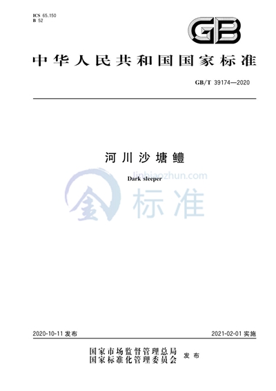 GB/T 39174-2020 河川沙塘鳢