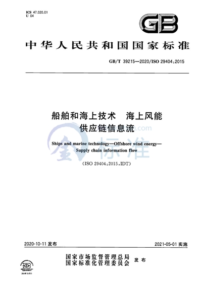 GB/T 39215-2020 船舶和海上技术  海上风能  供应链信息流
