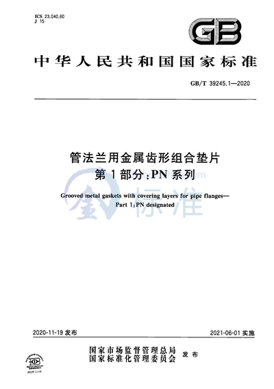 GB/T 39245.1-2020 管法兰用金属齿形组合垫片 第1部分:PN 系列