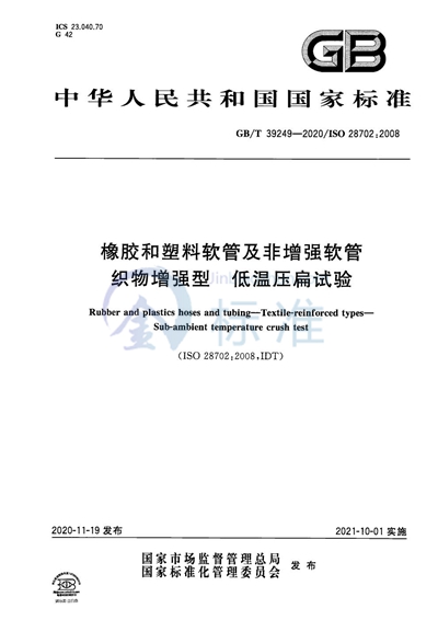 GB/T 39249-2020 橡胶和塑料软管及非增强软管 织物增强型 低温压扁试验