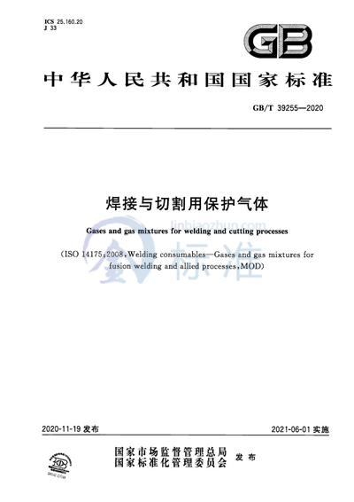 GB/T 39255-2020 焊接与切割用保护气体