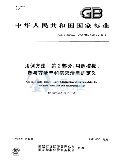 GB/T 39260.2-2020 用例方法 第2部分：用例模板、参与方清单和需求清单的定义