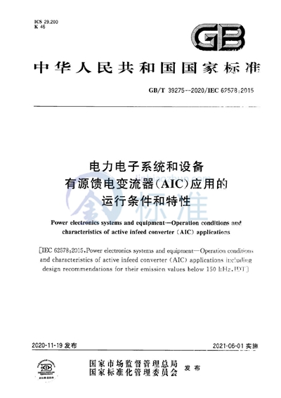 GB/T 39275-2020 电力电子系统和设备 有源馈电变流器（AIC）应用的运行条件和特性