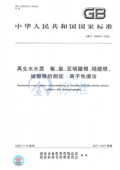 GB/T 39305-2020 再生水水质 氟、氯、亚硝酸根、硝酸根、硫酸根的测定 离子色谱法