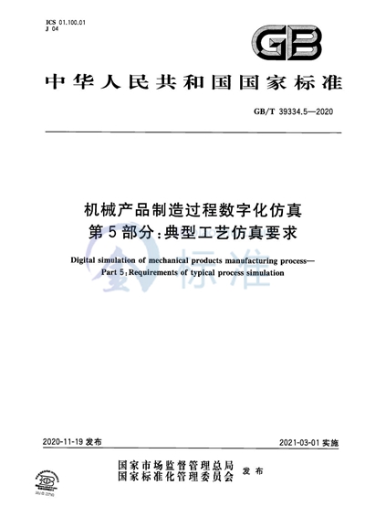 GB/T 39334.5-2020 机械产品制造过程数字化仿真 第5部分：典型工艺仿真要求