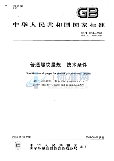 GB/T 3934-2003 普通螺纹量规 技术条件