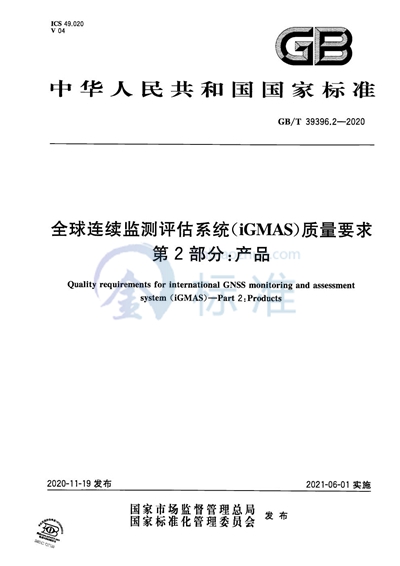 GB/T 39396.2-2020 全球连续监测评估系统(iGMAS)质量要求 第2部分:产品