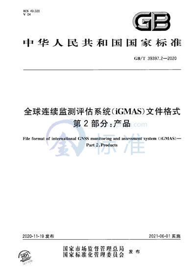 GB/T 39397.2-2020 全球连续监测评估系统(iGMAS)文件格式 第2部分:产品