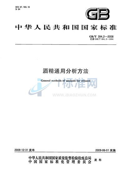 GB/T 394.2-2008 酒精通用分析方法