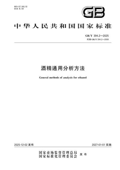 GB/T 394.2-2025 酒精通用分析方法