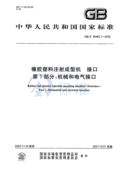 GB/T 39483.1-2020 橡胶塑料注射成型机 接口 第1部分：机械和电气接口