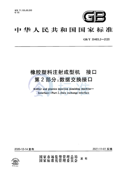 GB/T 39483.2-2020 橡胶塑料注射成型机 接口 第2部分：数据交换接口