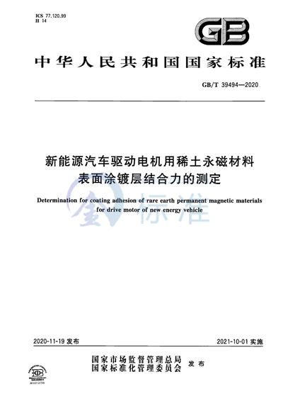 GB/T 39494-2020 新能源汽车驱动电机用稀土永磁材料表面涂镀层结合力的测定