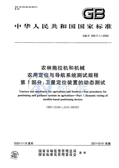 GB/T 39517.1-2020 农林拖拉机和机械  农用定位与导航系统测试规程  第1部分：卫星定位装置的动态测试