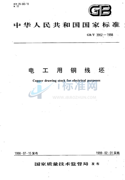 GB/T 3952-1998 电工用铜线坯