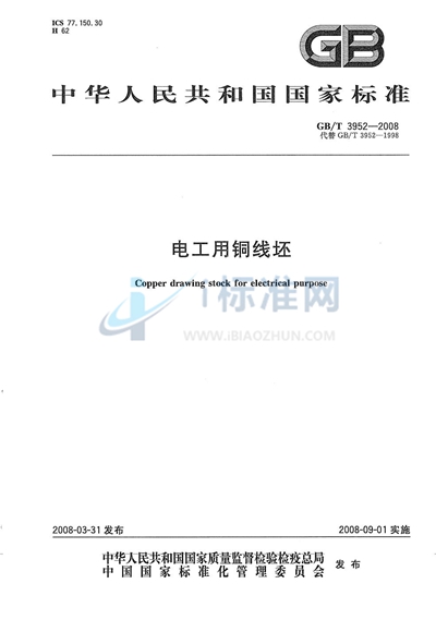 GB/T 3952-2008 电工用铜线坯