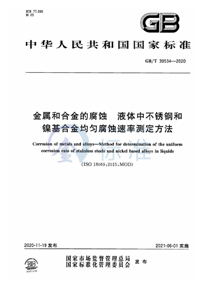 GB/T 39534-2020 金属和合金的腐蚀 液体中不锈钢和镍基合金均匀腐蚀速率测定方法