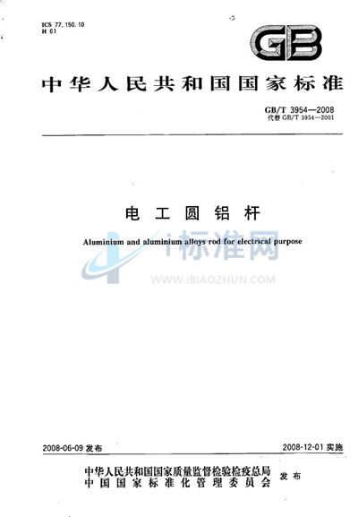 GB/T 3954-2008 电工圆铝杆