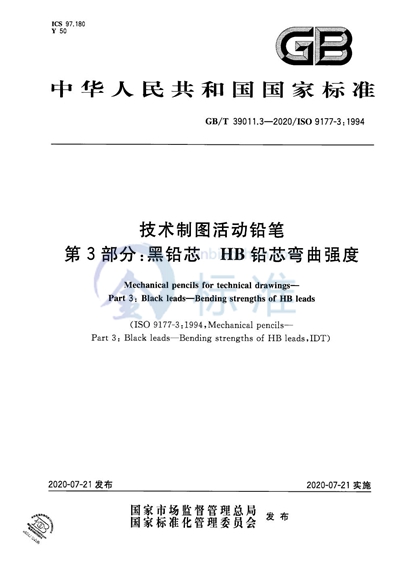 GB/T 39542.3-2020 技术制图活动铅笔 第3部分:黑铅芯 HB铅芯弯曲强度