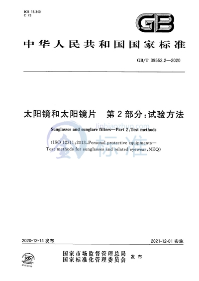 GB/T 39552.2-2020 太阳镜和太阳镜片 第2部分:试验方法