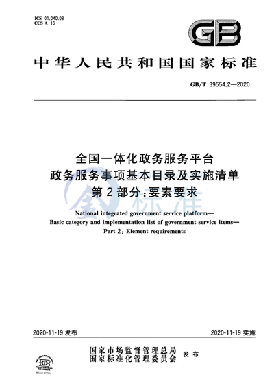 GB/T 39554.2-2020 全国一体化政务服务平台 政务服务事项基本目录及实施清单 第2部分：要素要求