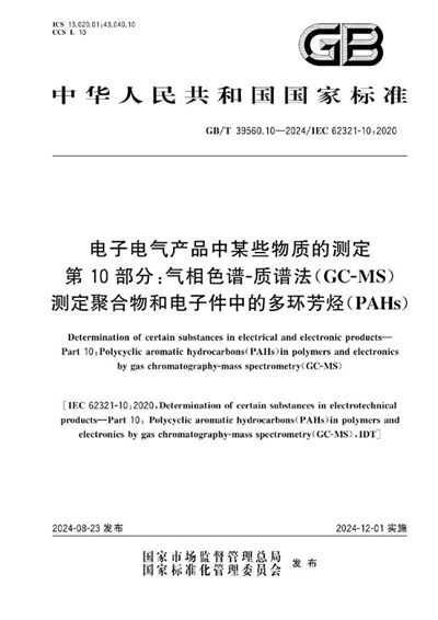 GB/T 39560.10-2024 电子电气产品中某些物质的测定 第10部分：气相色谱-质谱法（GC-MS）测定聚合物和电子件中的多环芳烃（PAHs）