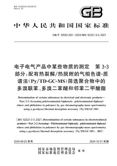 GB/T 39560.303-2024 电子电气产品中某些物质的测定 第3-3部分：配有热裂解/热脱附的气相色谱-质谱法 （Py/TD-GC-MS）筛选聚合物中的多溴联苯、多溴二苯醚和邻苯二甲酸酯