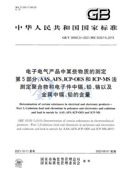 GB/T 39560.5-2021 电子电气产品中某些物质的测定  第5部分： AAS、AFS、ICP-OES和ICP-MS法测定聚合物和电子件中镉、铅、铬以及金属中镉、铅的含量