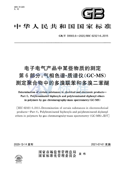 GB/T 39560.6-2020 电子电气产品中某些物质的测定 第6部分：气相色谱-质谱仪（GC-MS）测定聚合物中的多溴联苯和多溴二苯醚