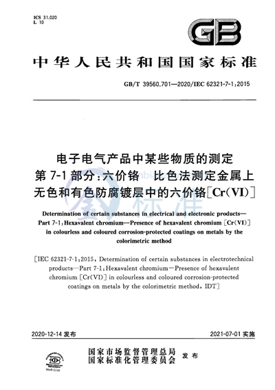 GB/T 39560.701-2020 电子电气产品中某些物质的测定 第7-1部分：六价铬 比色法测定金属上无色和有色防腐镀层中的六价铬[Cr（VI）]