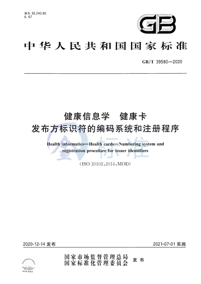 GB/T 39580-2020 健康信息学 健康卡 发布方标识符的编码系统和注册程序