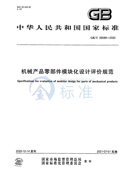 GB/T 39589-2020 机械产品零部件模块化设计评价规范